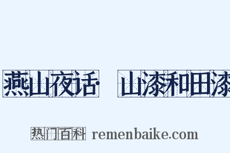 燕山夜话·山漆和田漆是什么意思的图片